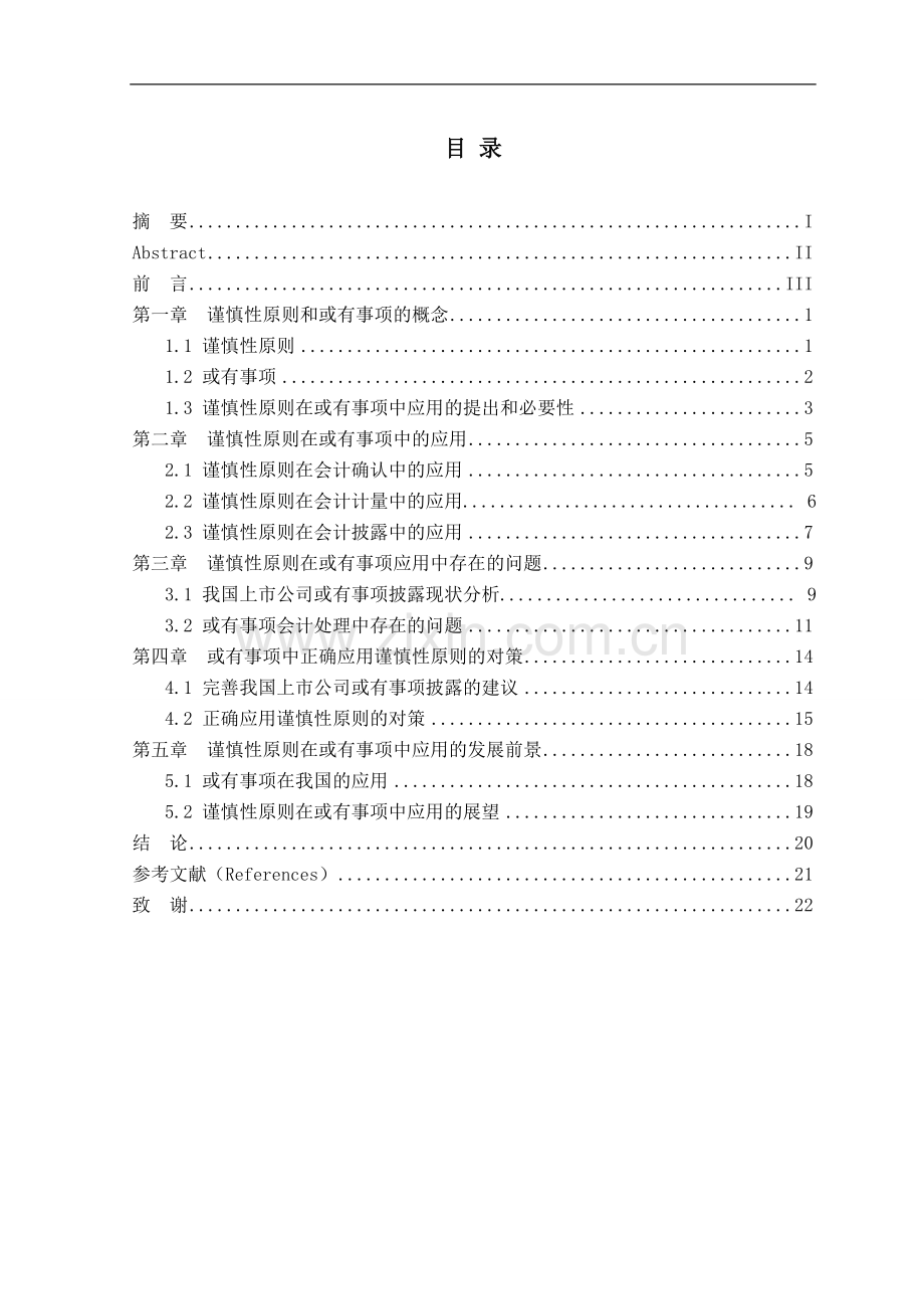 论谨慎性原则在或有事项中的应用-论文-学位论文.doc_第1页