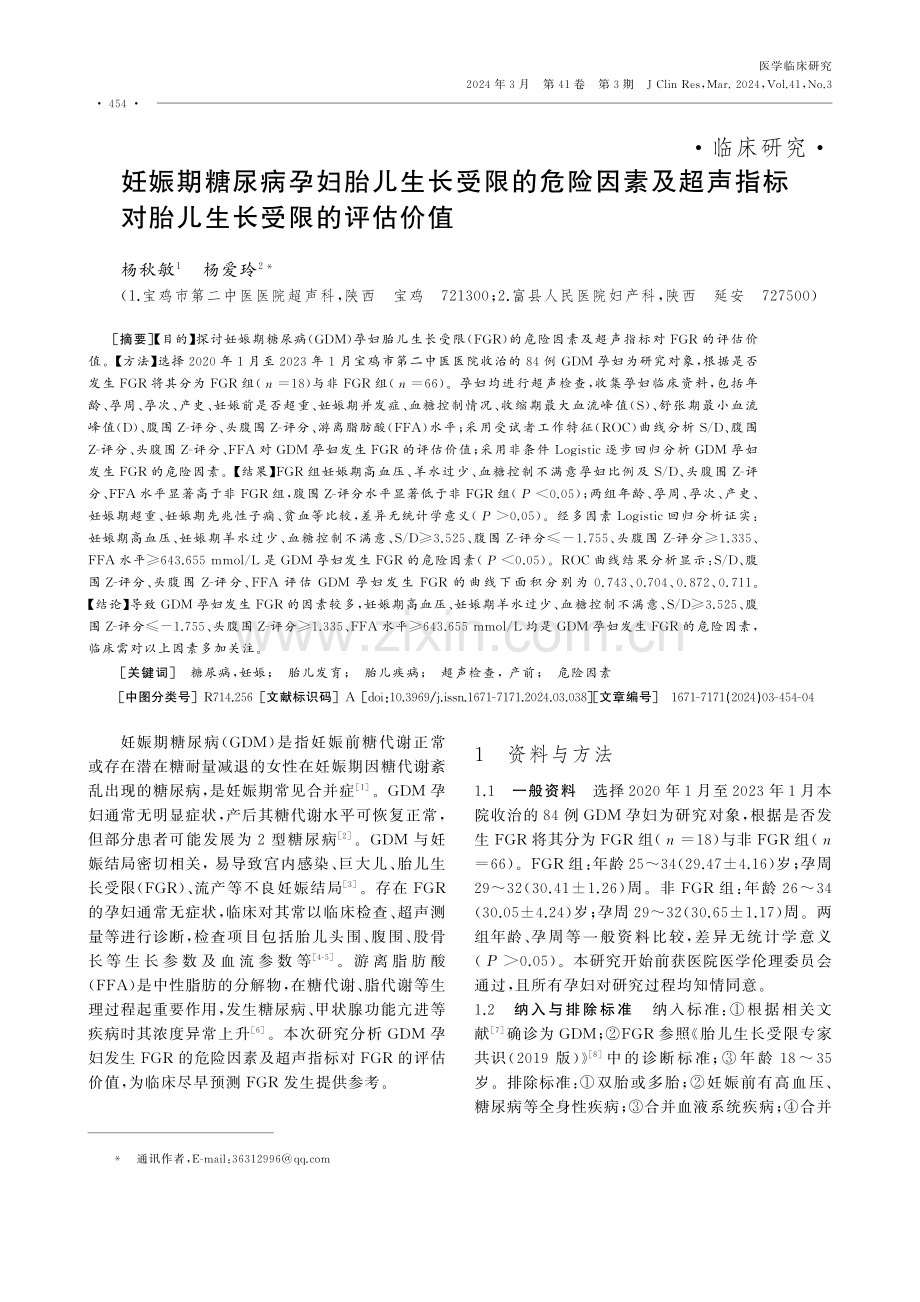 妊娠期糖尿病孕妇胎儿生长受限的危险因素及超声指标对胎儿生长受限的评估价值.pdf_第1页