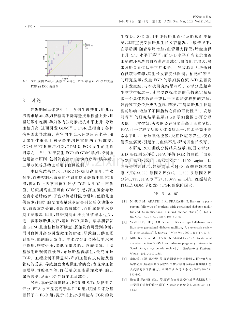 妊娠期糖尿病孕妇胎儿生长受限的危险因素及超声指标对胎儿生长受限的评估价值.pdf_第3页