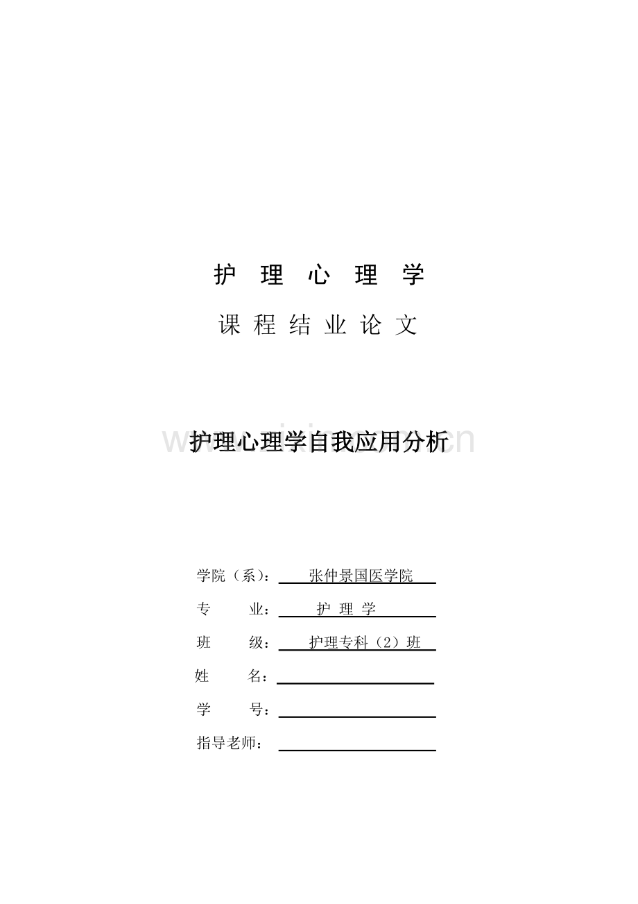 护理心理学论文.doc_第1页