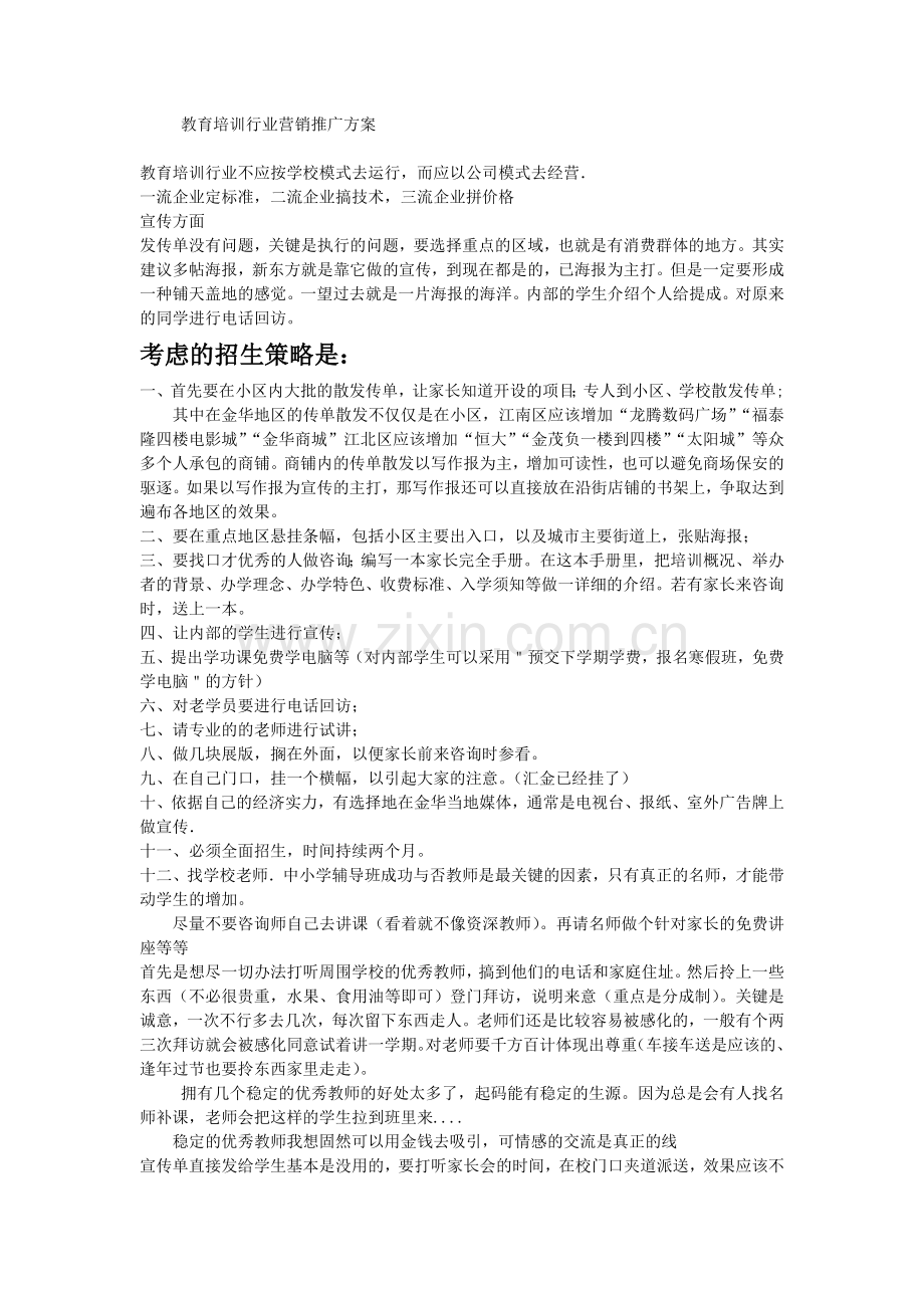 教育培训行业营销方案.doc_第1页