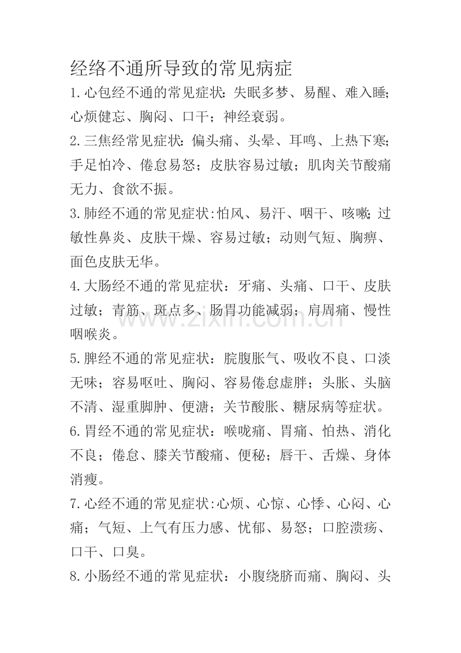 经络不通引起的常见疾病.doc_第1页