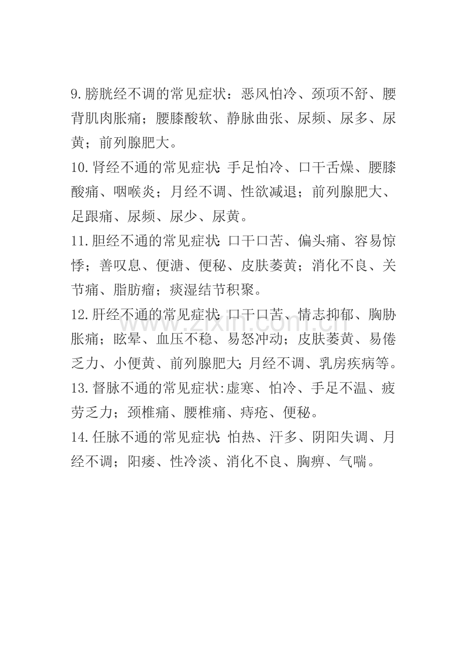 经络不通引起的常见疾病.doc_第3页