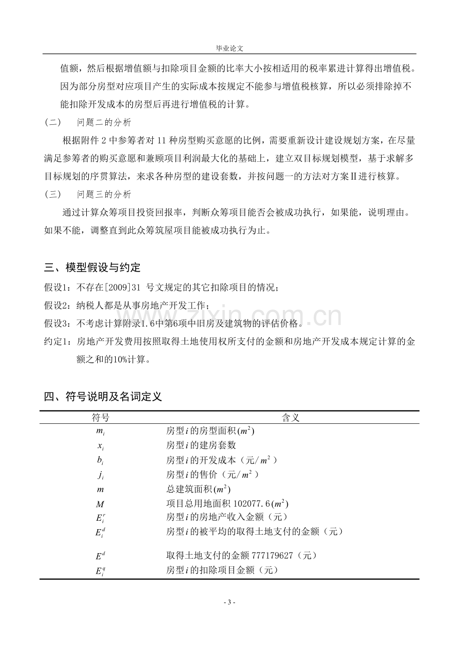 毕业论文-众筹筑屋规划方案设计.doc_第3页