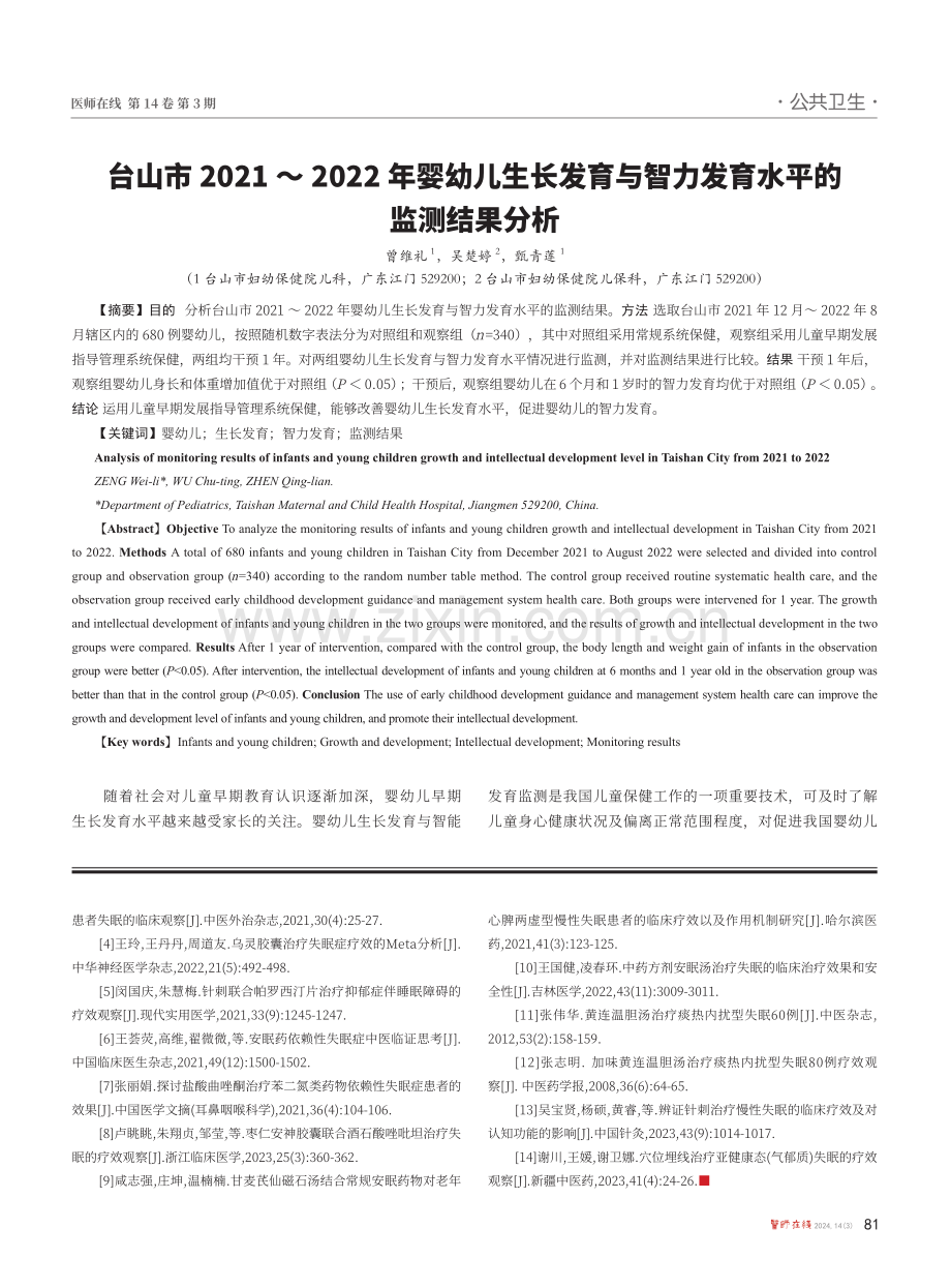 台山市2021-2022年婴幼儿生长发育与智力发育水平的监测结果分析.pdf_第1页