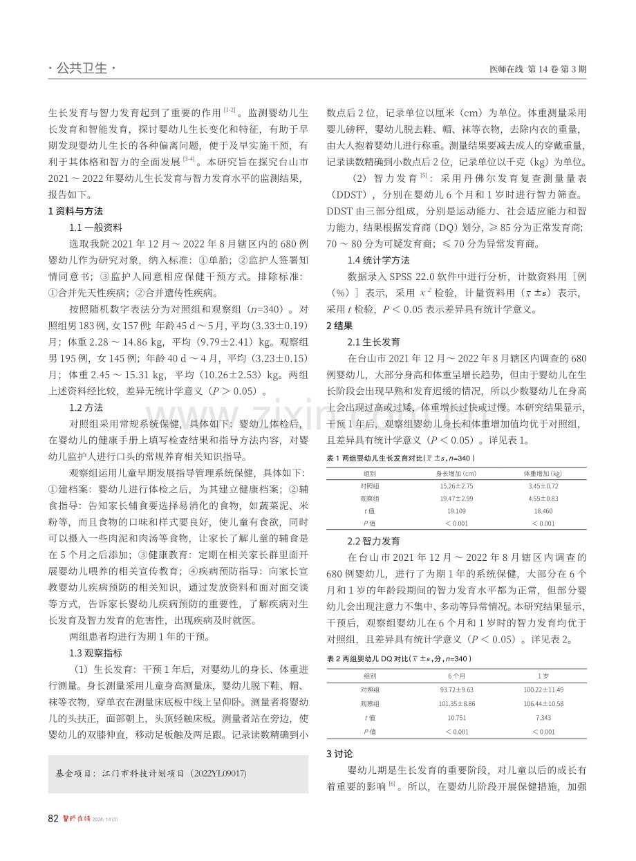 台山市2021-2022年婴幼儿生长发育与智力发育水平的监测结果分析.pdf_第2页