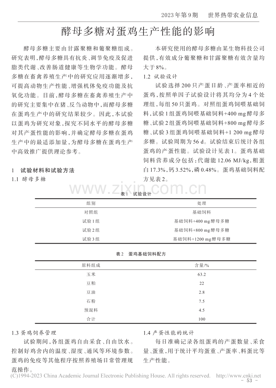 酵母多糖对蛋鸡生产性能的影响.pdf_第1页