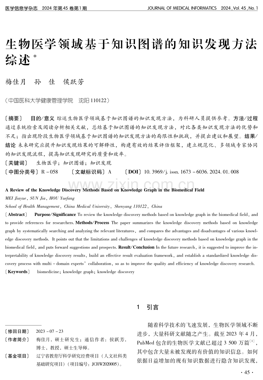 生物医学领域基于知识图谱的知识发现方法综述.pdf_第1页