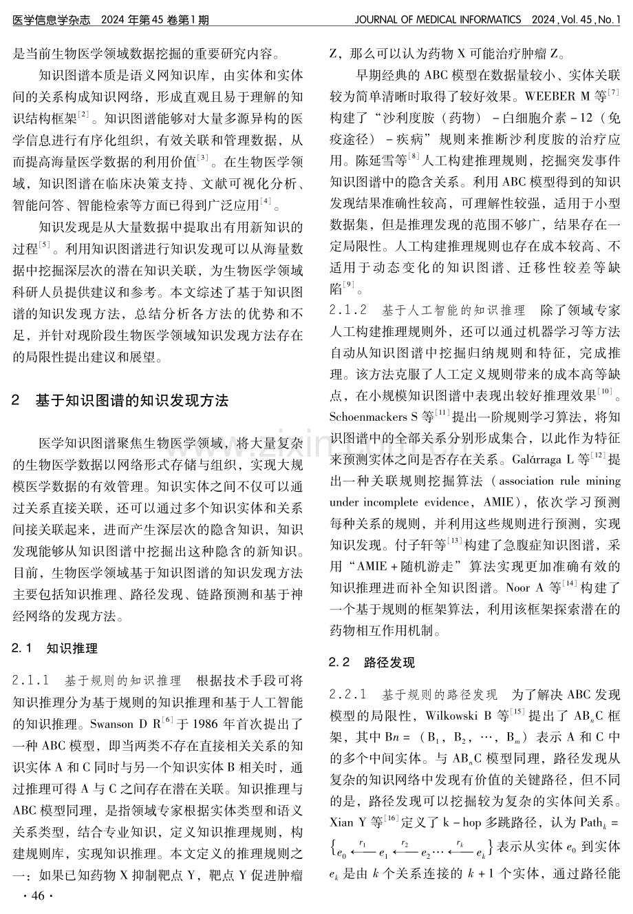 生物医学领域基于知识图谱的知识发现方法综述.pdf_第2页