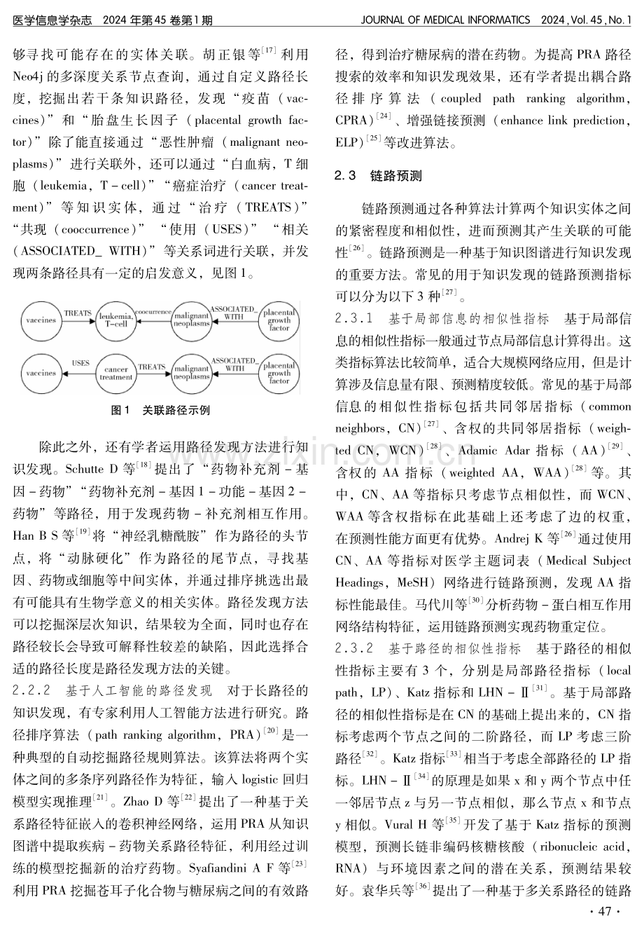 生物医学领域基于知识图谱的知识发现方法综述.pdf_第3页