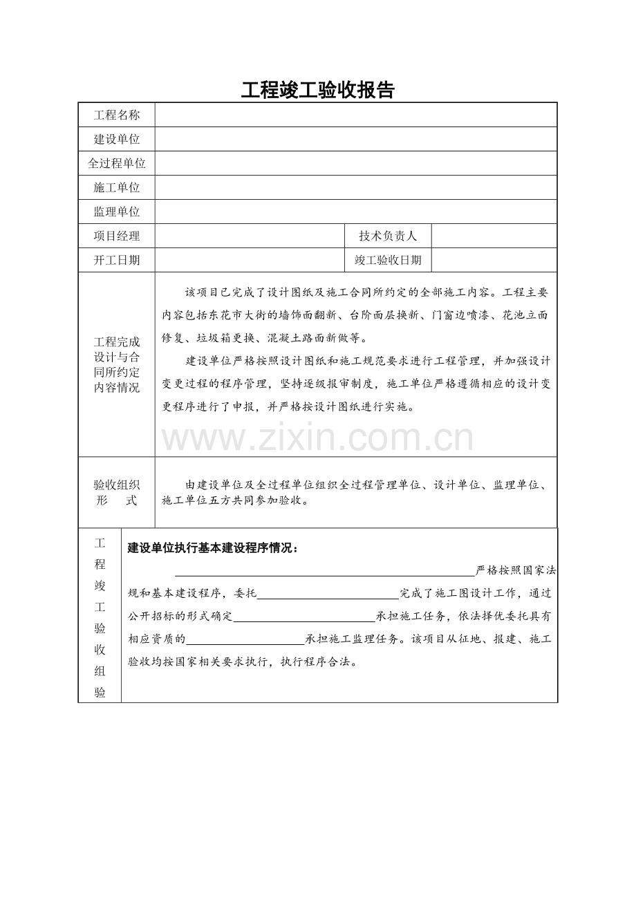 工程竣工验收报告(范本).doc_第1页