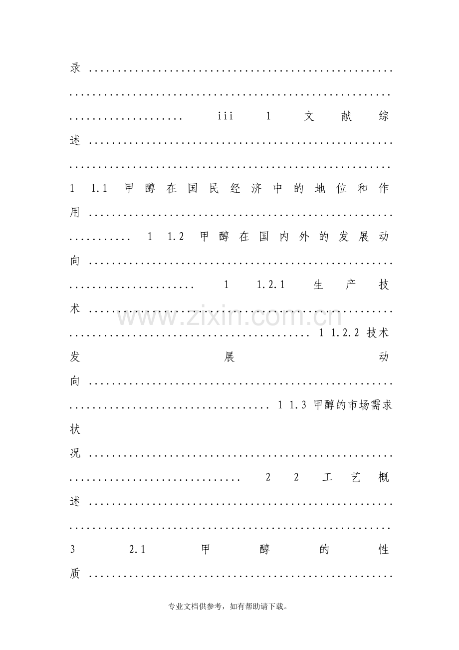 年产8-万吨甲醇装置的Aspen-Plus-模拟及工艺设计.doc_第3页