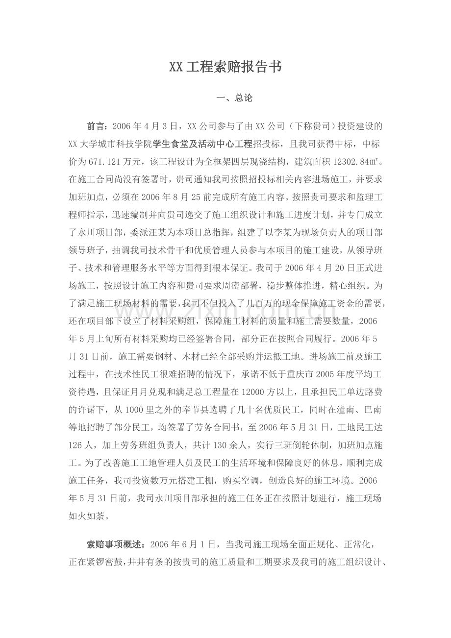 工程索赔报告书(建筑工程索赔事件).doc_第1页