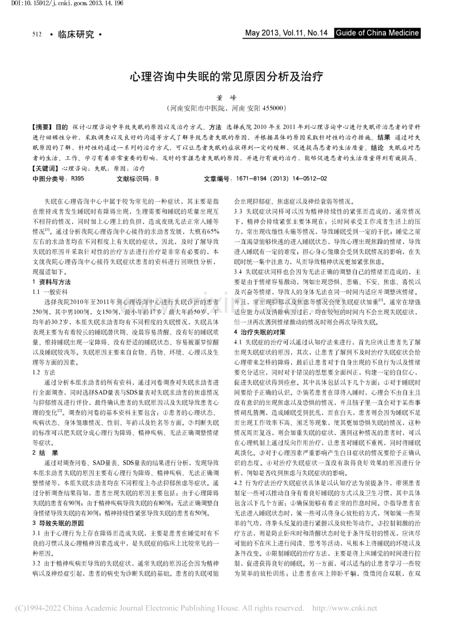 心理咨询中失眠的常见原因分析及治疗.pdf_第1页