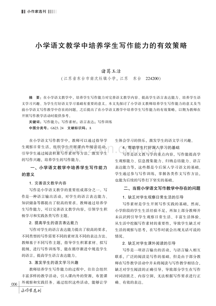 小学语文教学中培养学生写作能力的有效策略.pdf_第1页