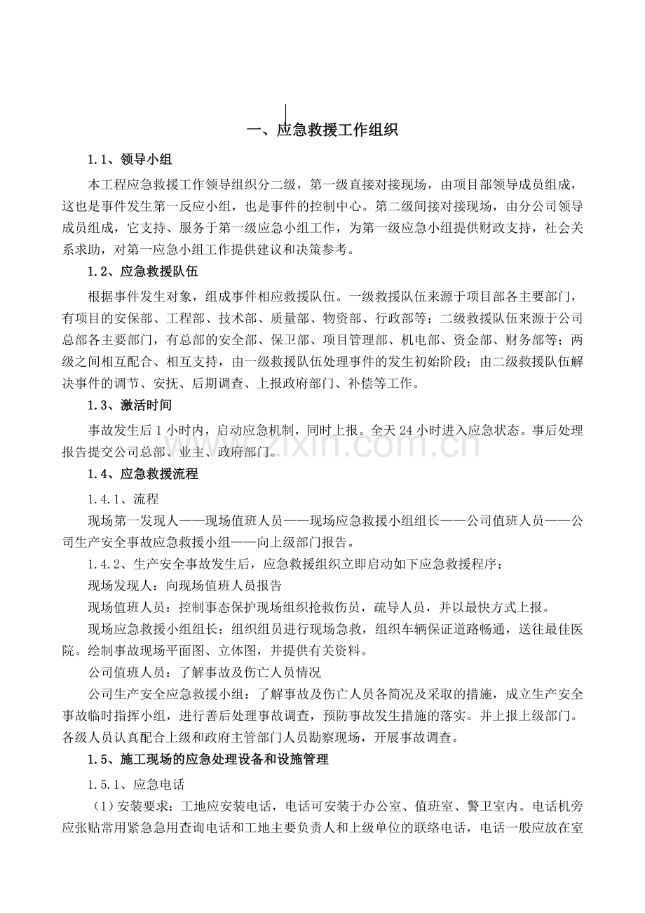 应急预案施工方案技术交底.doc_第1页