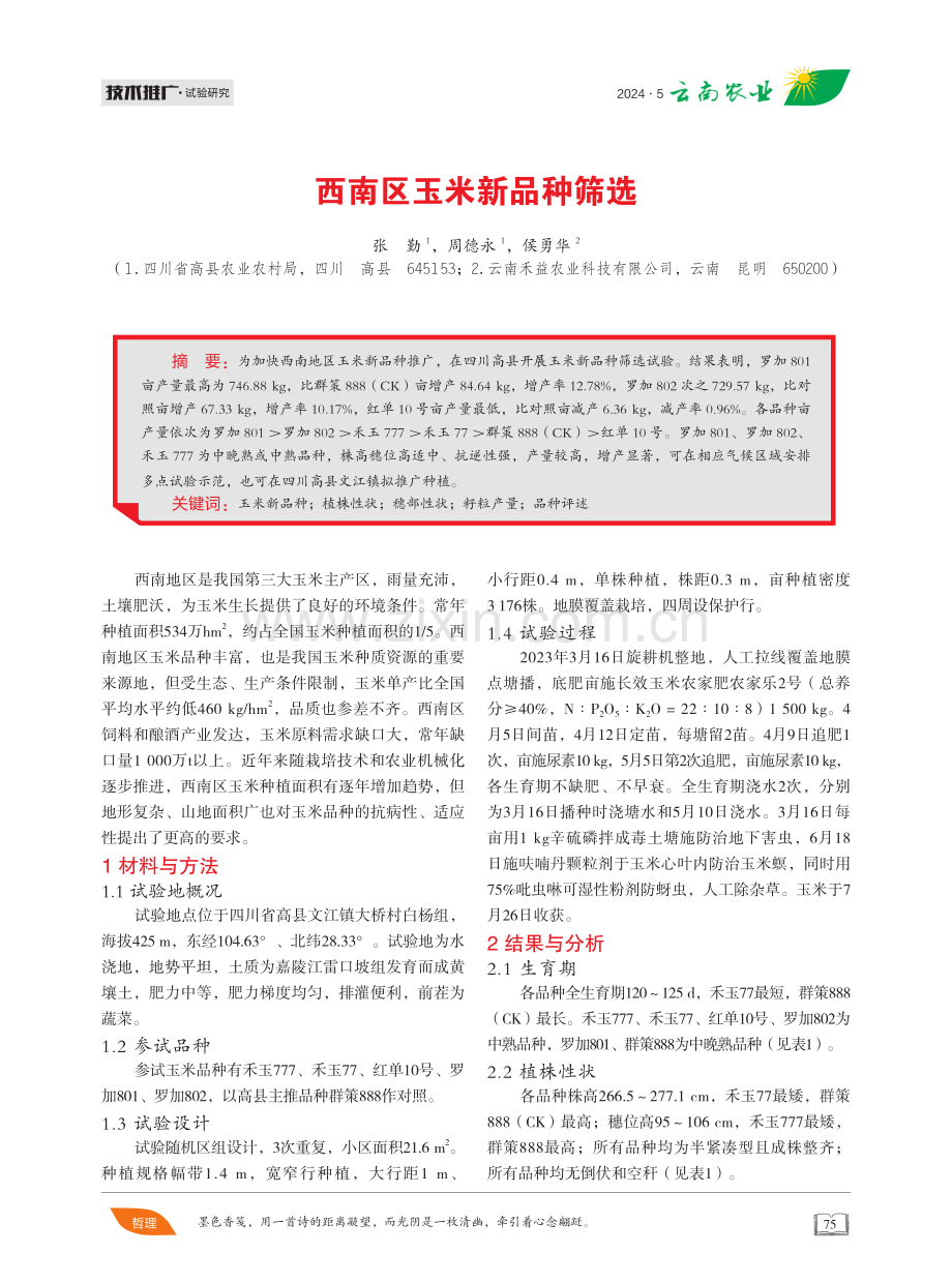 西南区玉米新品种筛选 (1).pdf_第1页