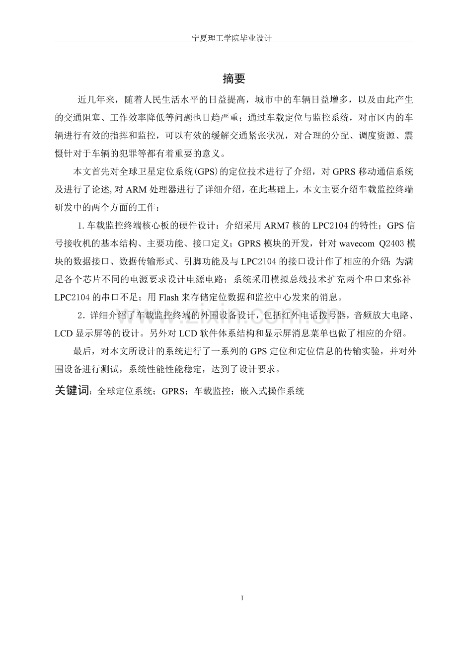 基于gpsgsm的汽车防盗追踪系统设计毕业大学论文.doc_第1页