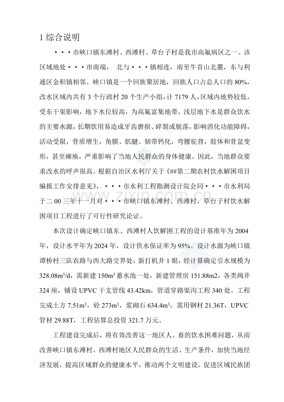 浙江省某镇人饮解困工程申请立项可行性研究报告.doc_第1页