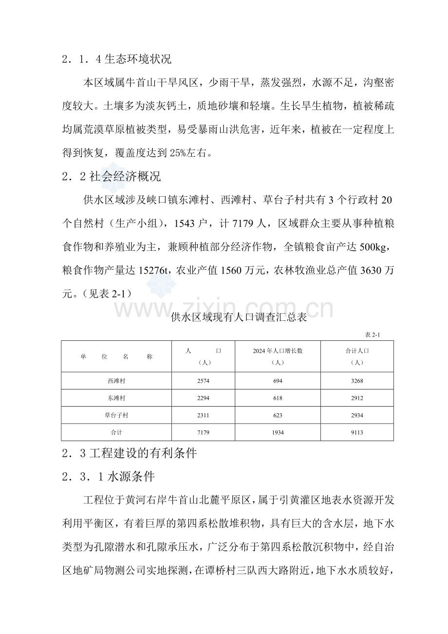 浙江省某镇人饮解困工程申请立项可行性研究报告.doc_第3页