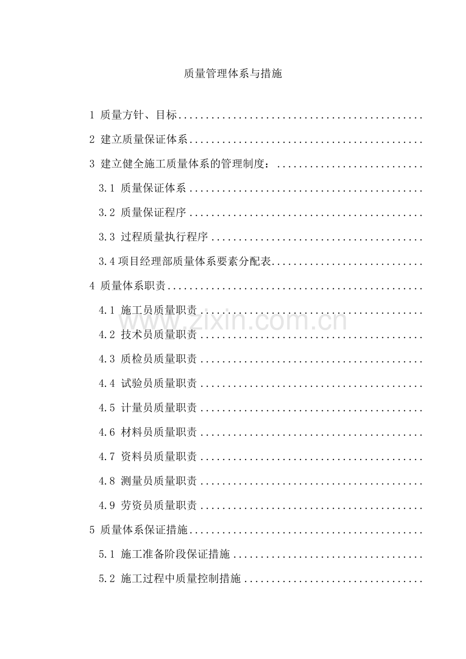 通用房建工程质量管理体系与措施.doc_第1页