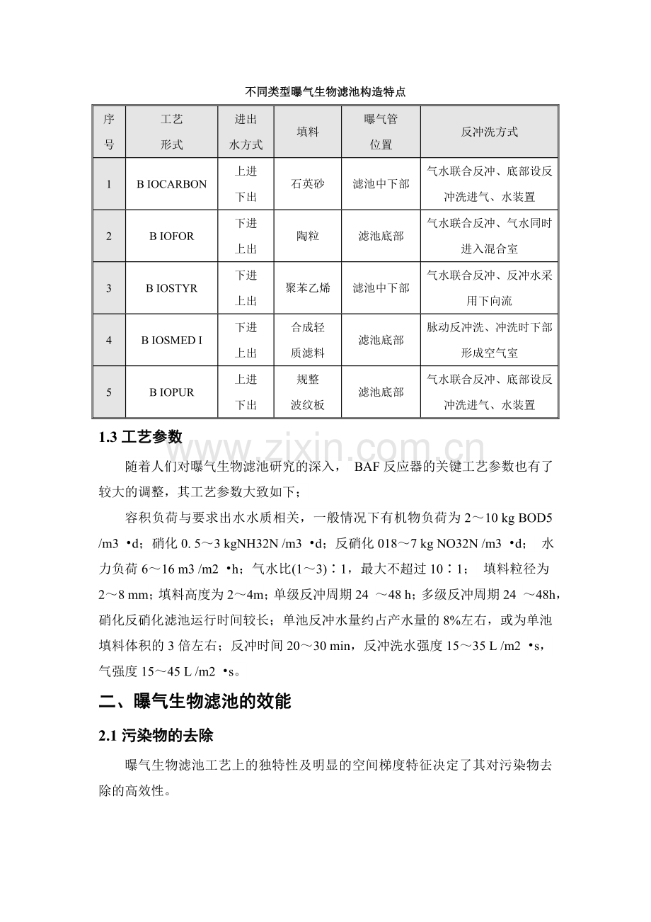 曝气生物滤池简浅析论文----大学毕业设计论文.doc_第3页