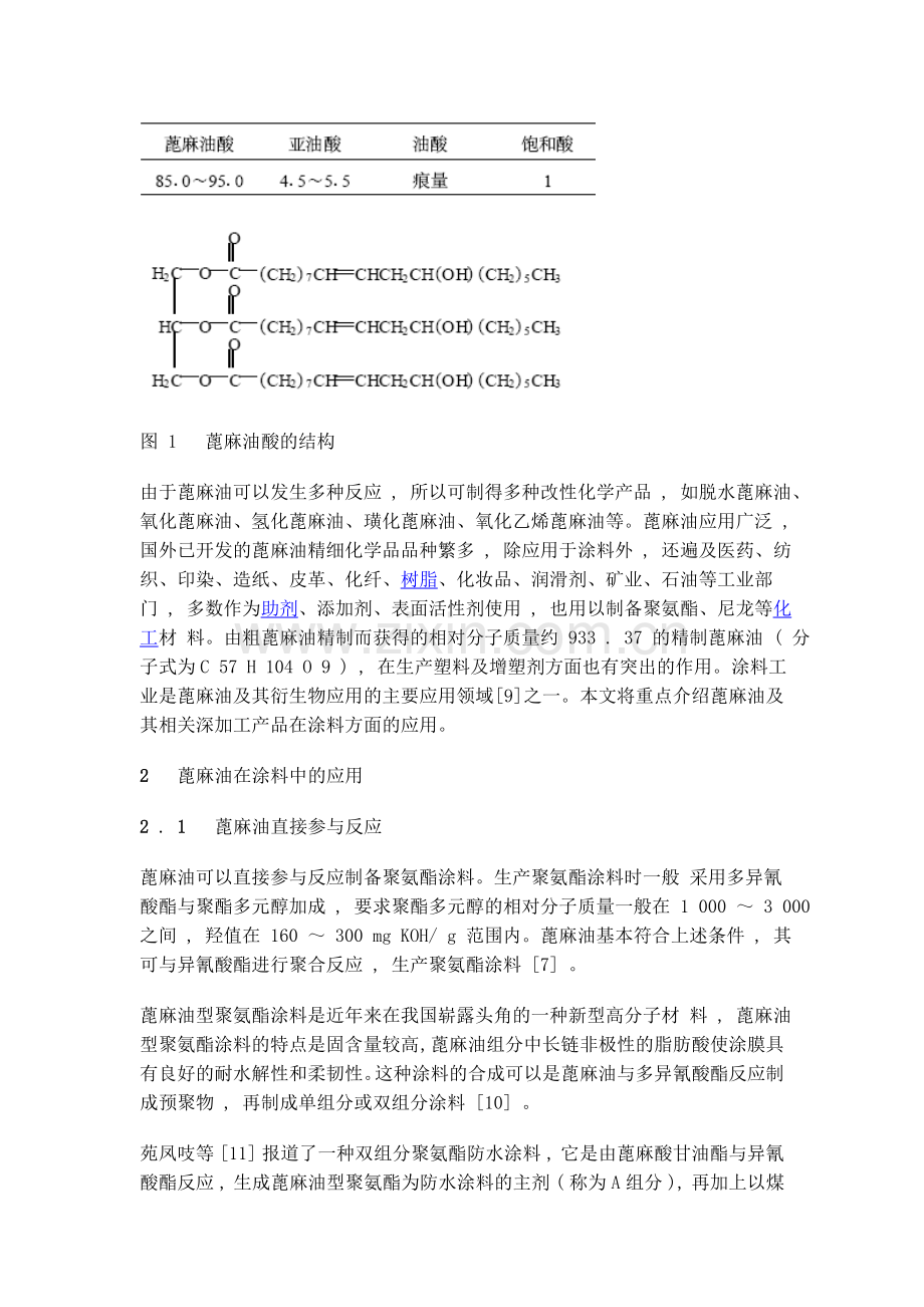 蓖麻油及其衍生物在涂料中的应用.doc_第2页