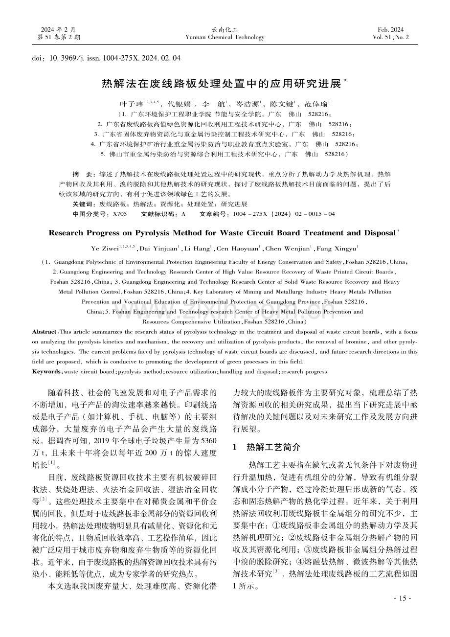 热解法在废线路板处理处置中的应用研究进展.pdf_第1页