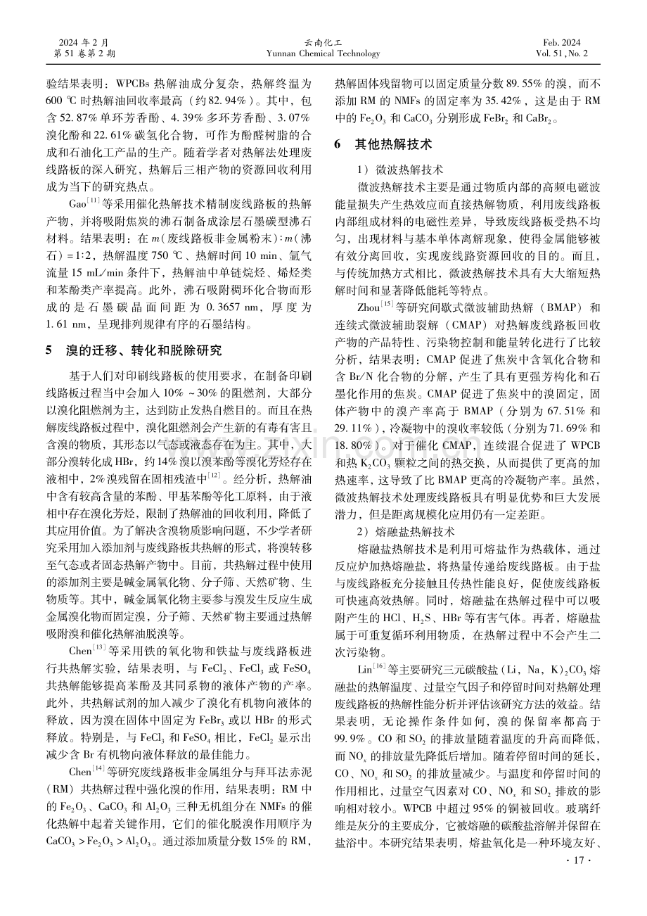 热解法在废线路板处理处置中的应用研究进展.pdf_第3页