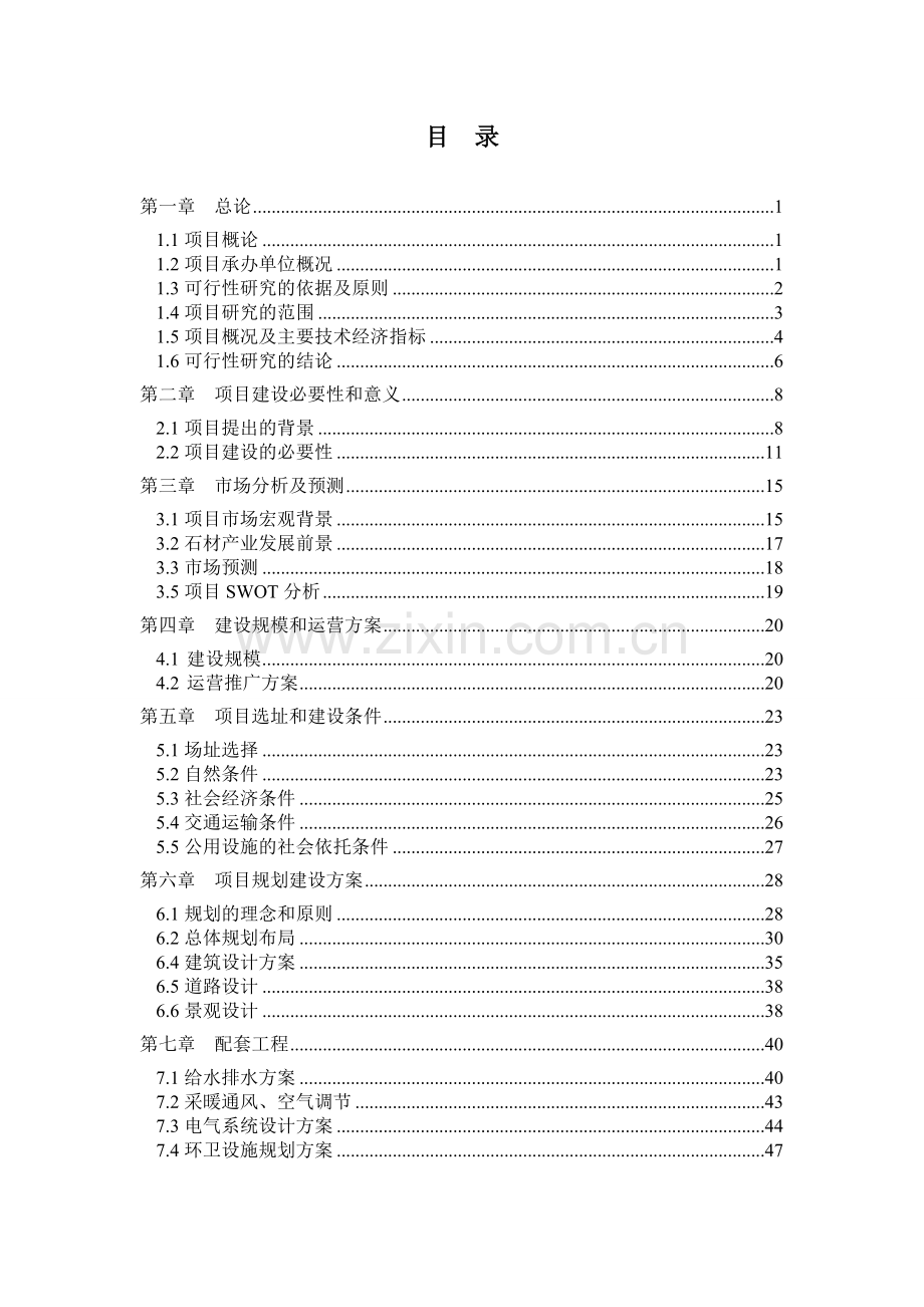 长三角石材展示交易中心可行性研究报告.doc_第1页