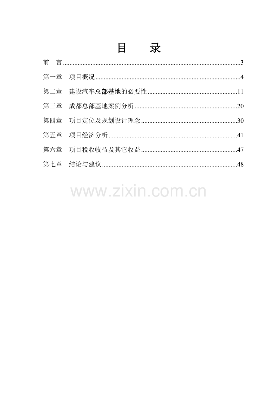 某汽车总部基地可行性研究报告.doc_第1页