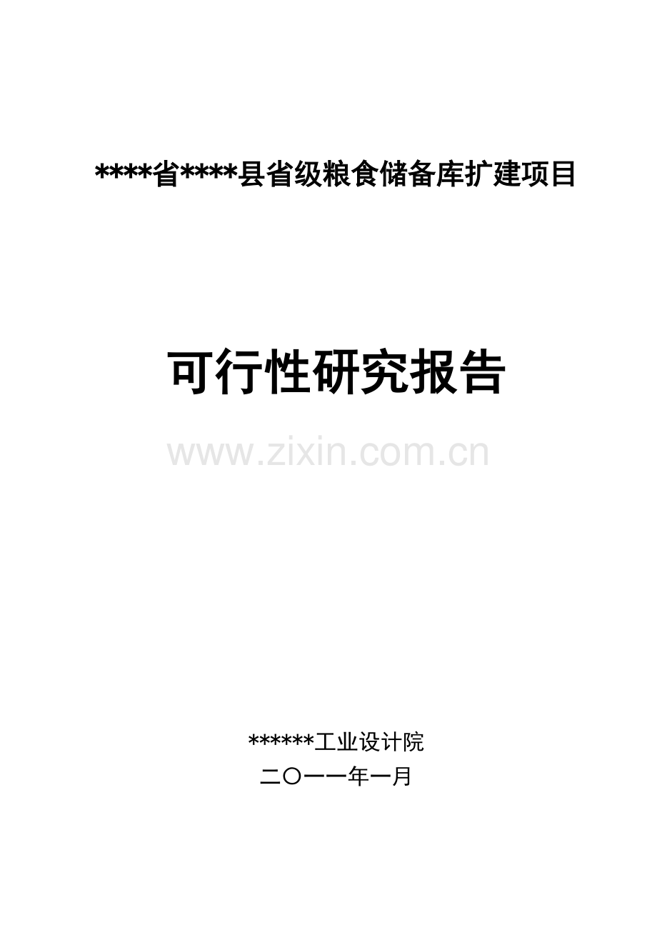 省级粮食储备库扩建项目建设可研报告.doc_第1页