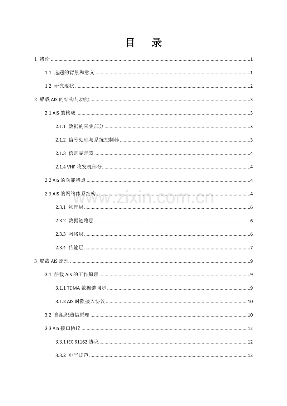 水上智能平台监控系统毕业设计.doc_第3页