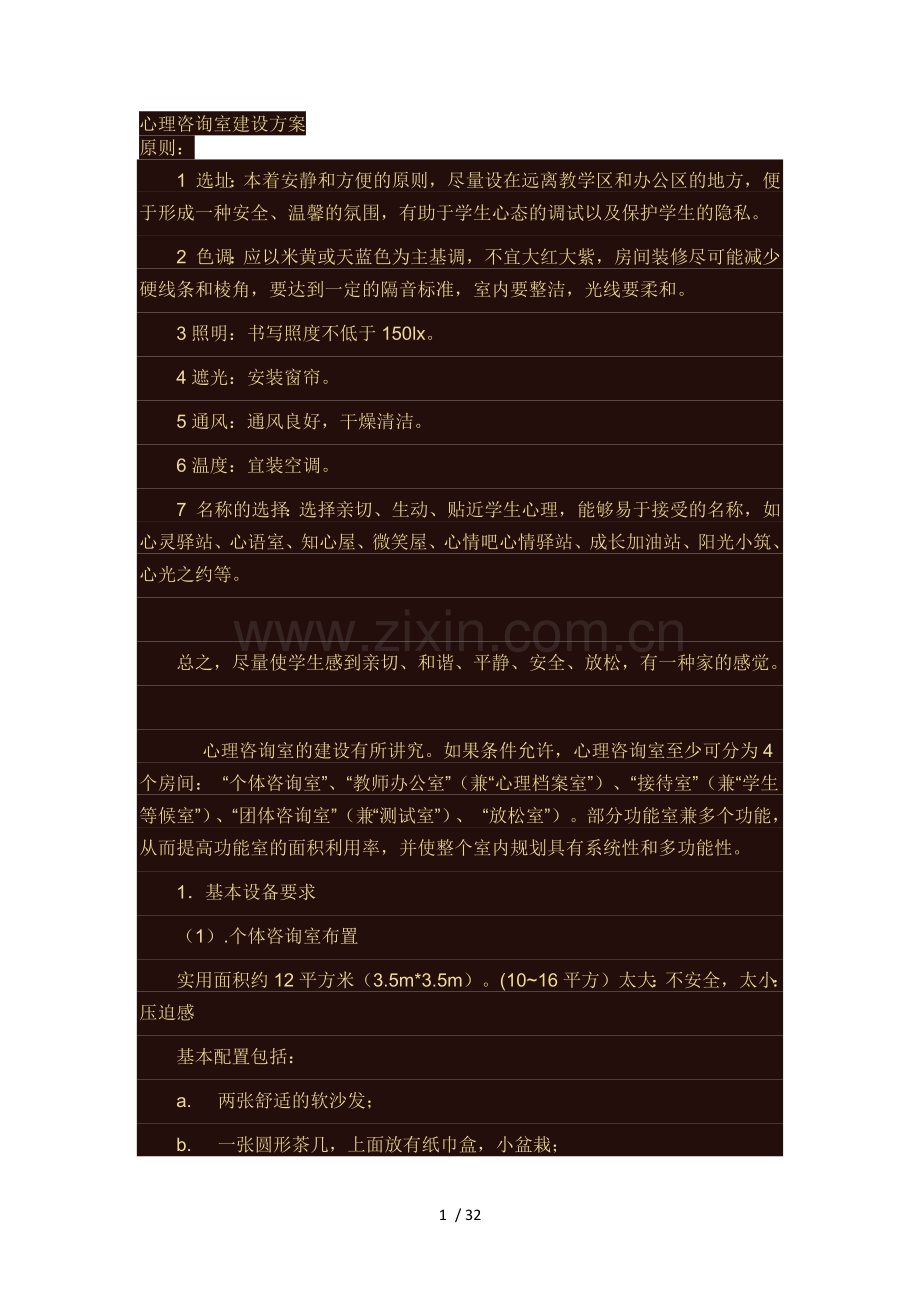 心理咨询室建设方案doc.doc_第1页