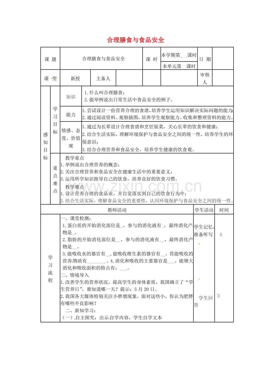 山东省邹平县实验中学七年级生物下册-3.1.3-合理膳食教案.doc_第1页