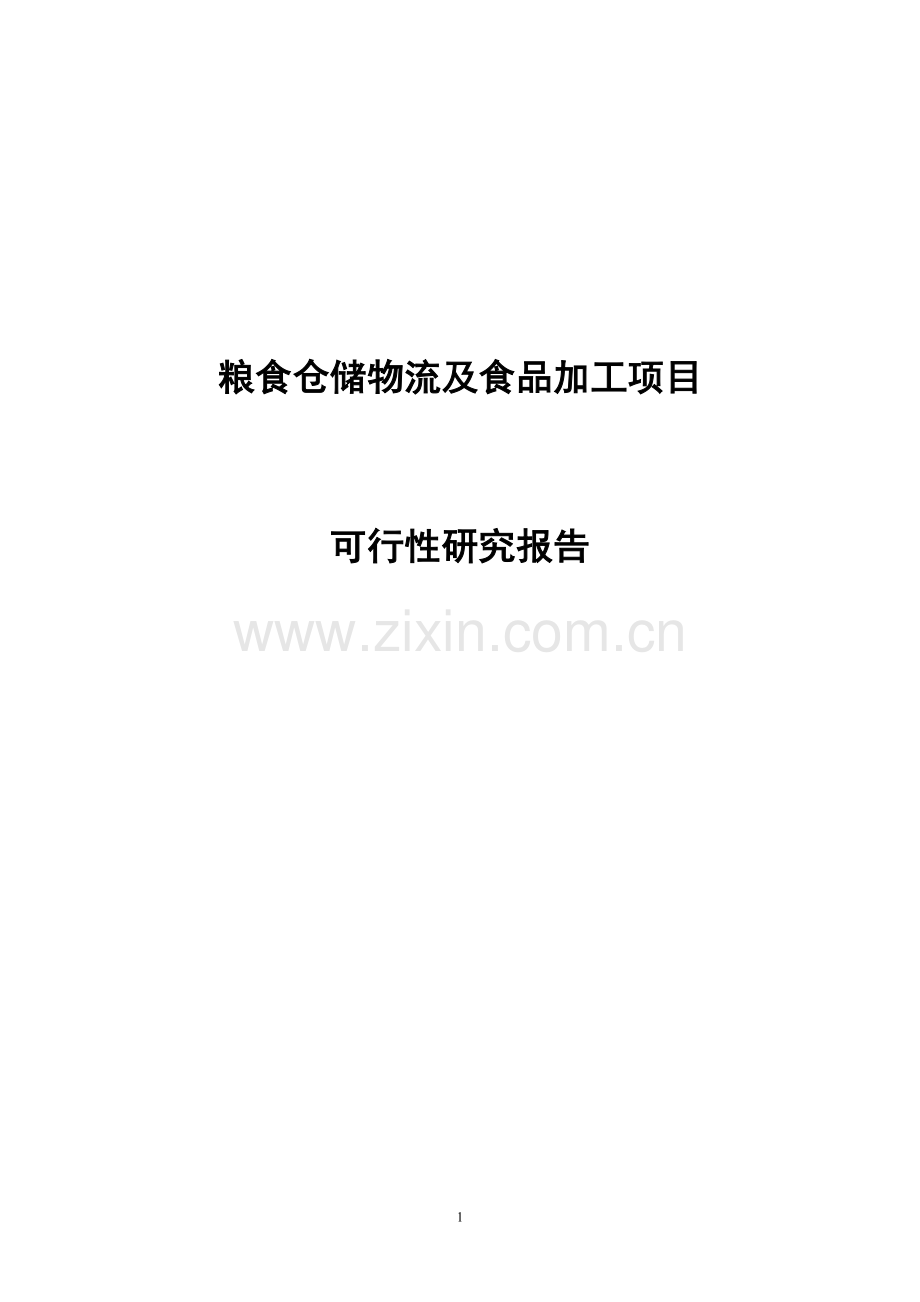 粮食仓储物流及食品加工项目可行性研究报告书.doc_第1页