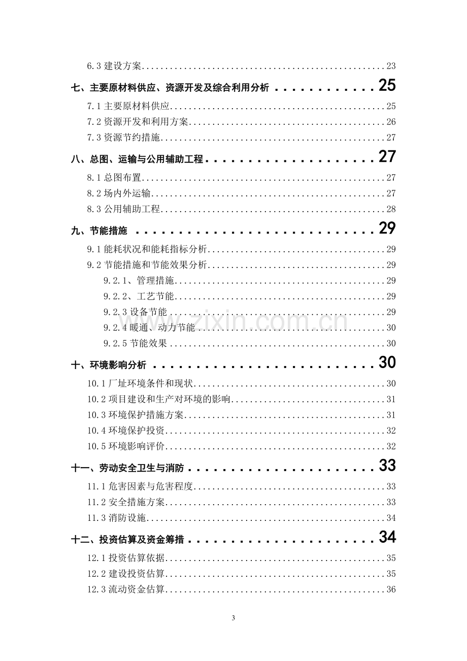 粮食仓储物流及食品加工项目可行性研究报告书.doc_第3页