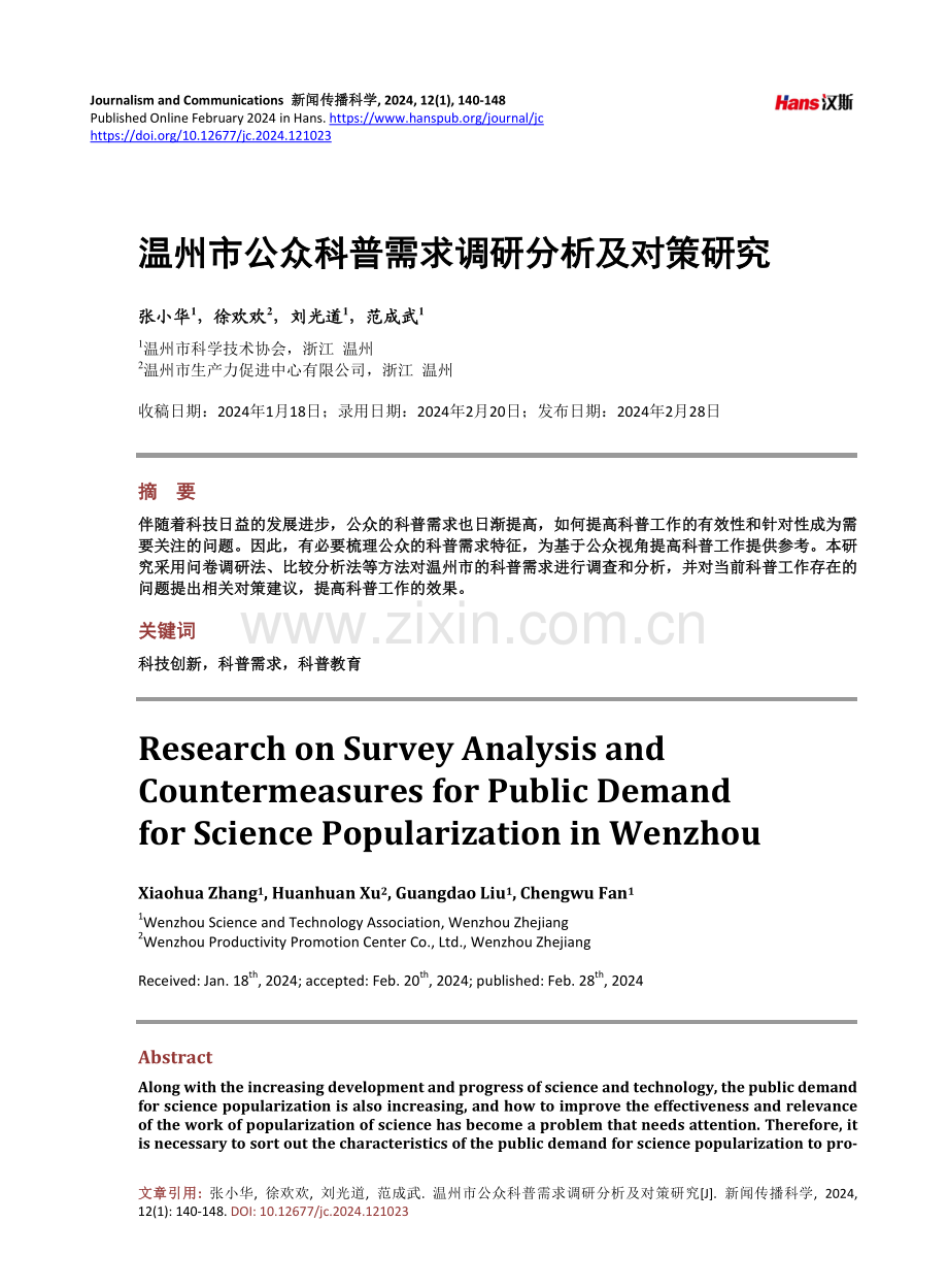 温州市公众科普需求调研分析及对策研究.pdf_第1页