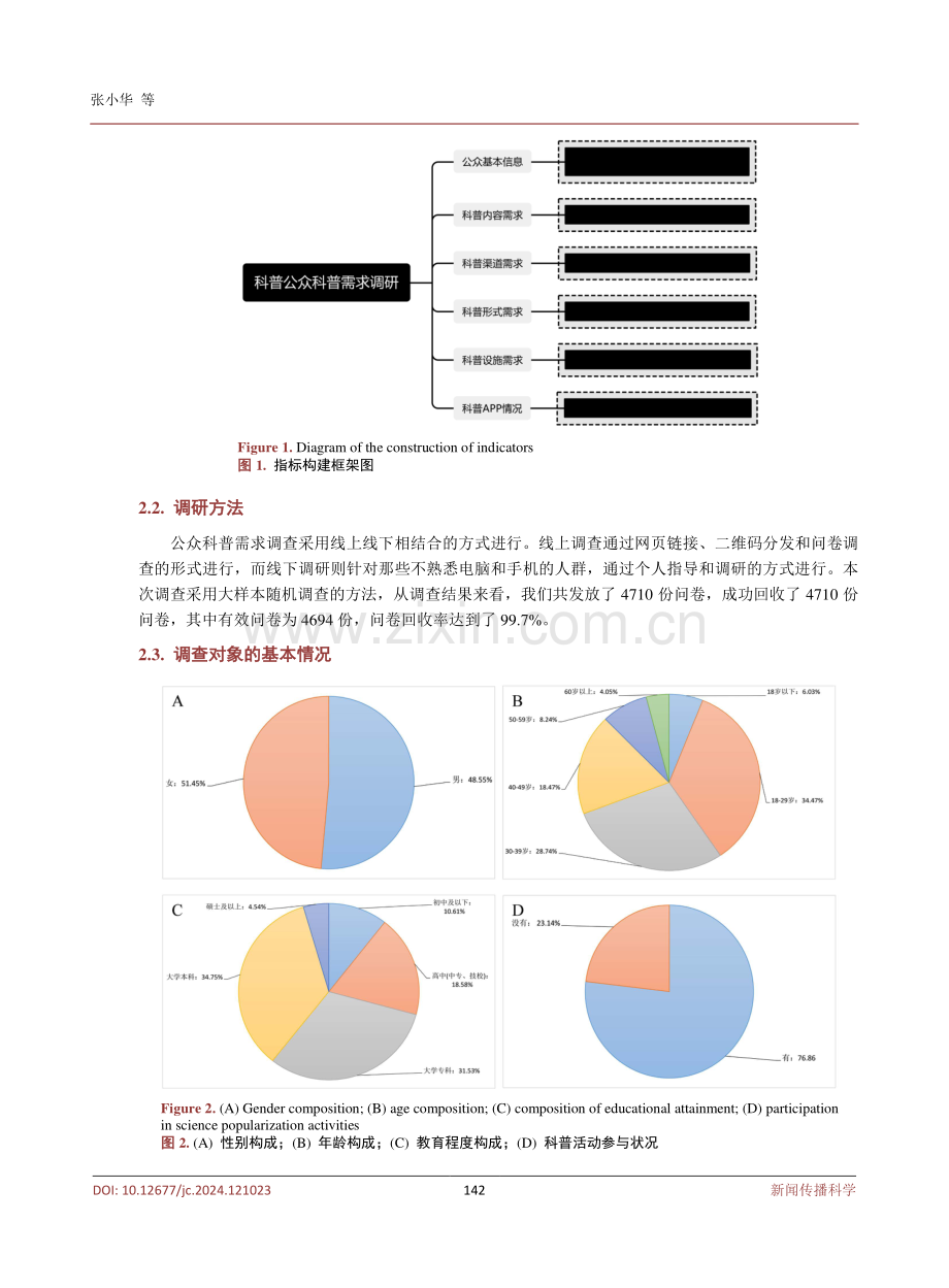 温州市公众科普需求调研分析及对策研究.pdf_第3页