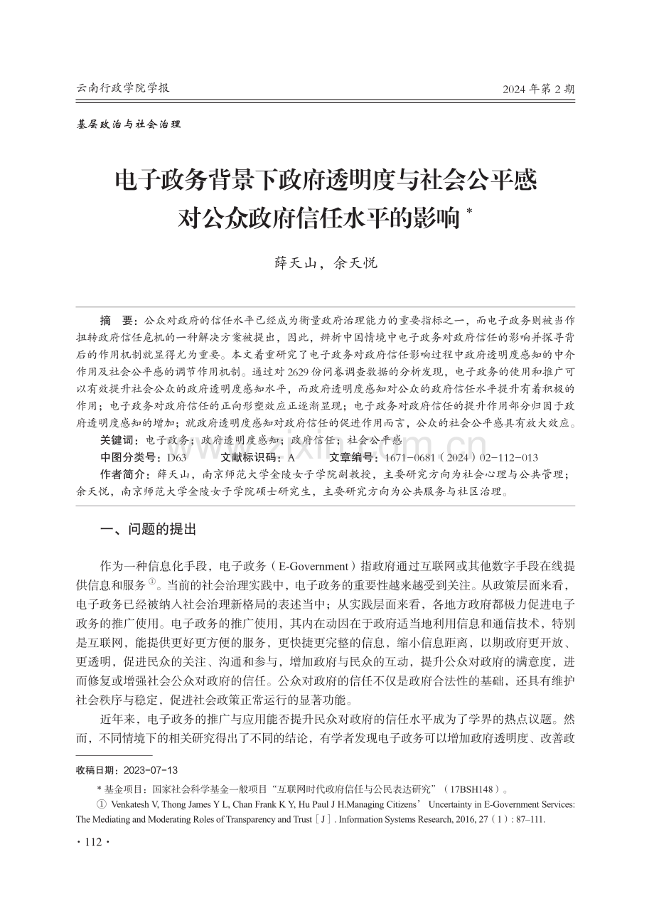 电子政务背景下政府透明度与社会公平感对公众政府信任水平的影响.pdf_第1页