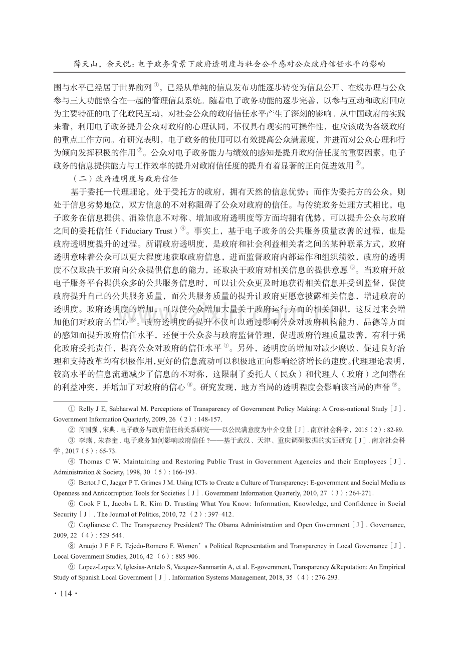 电子政务背景下政府透明度与社会公平感对公众政府信任水平的影响.pdf_第3页