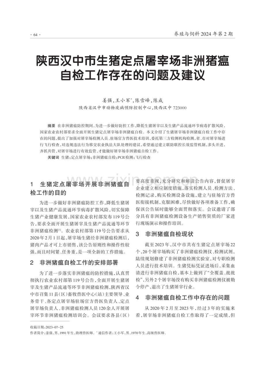 陕西汉中市生猪定点屠宰场非洲猪瘟自检工作存在的问题及建议.pdf_第1页