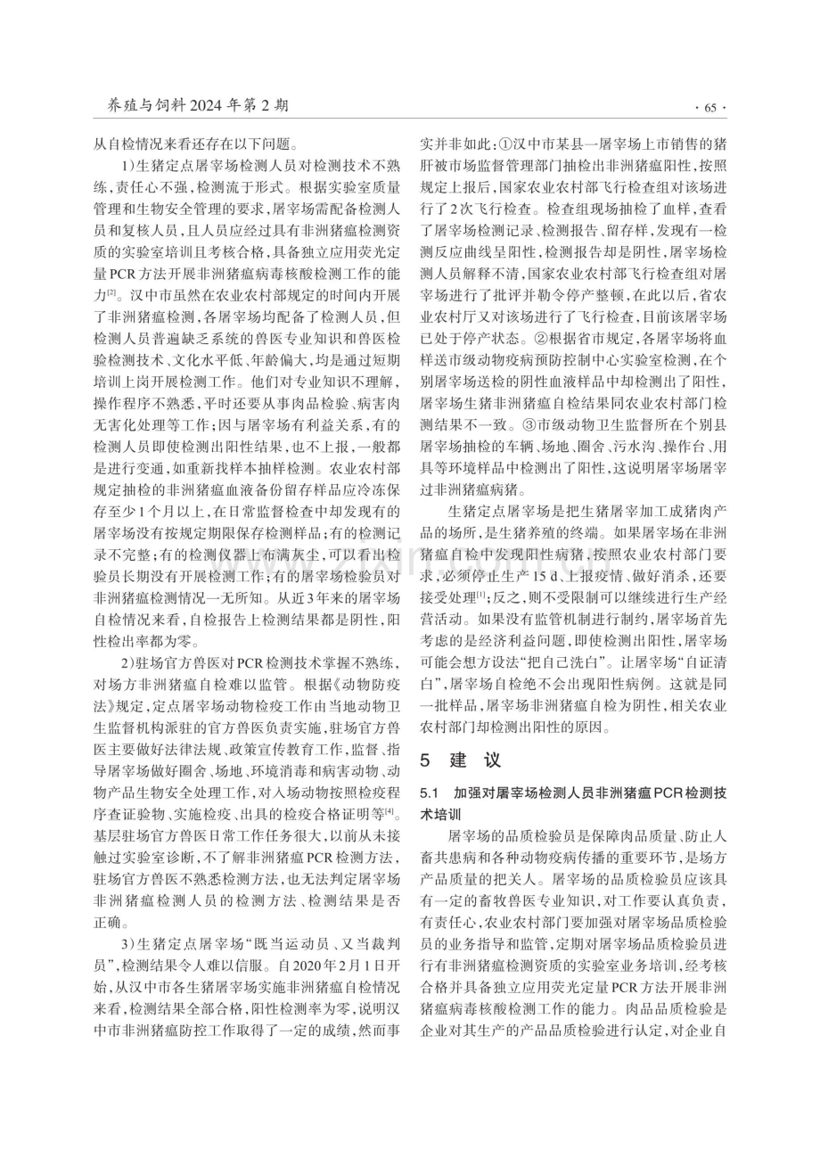 陕西汉中市生猪定点屠宰场非洲猪瘟自检工作存在的问题及建议.pdf_第2页