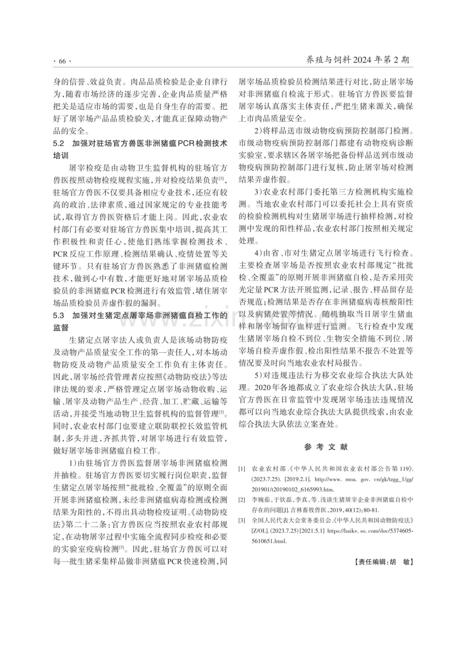 陕西汉中市生猪定点屠宰场非洲猪瘟自检工作存在的问题及建议.pdf_第3页