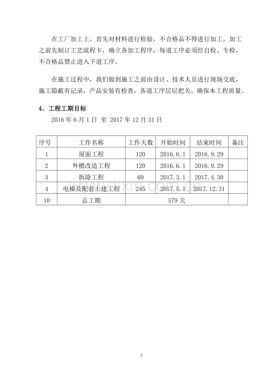 天津医科大学医院住院楼改扩建EPC工程总承包施工组织设计(技术标).doc_第3页