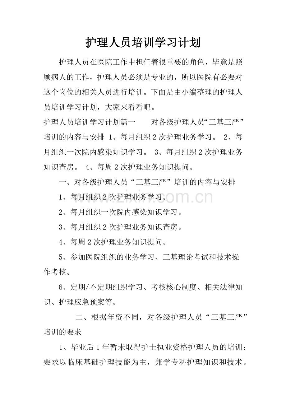 护理人员培训学习计划.doc_第1页