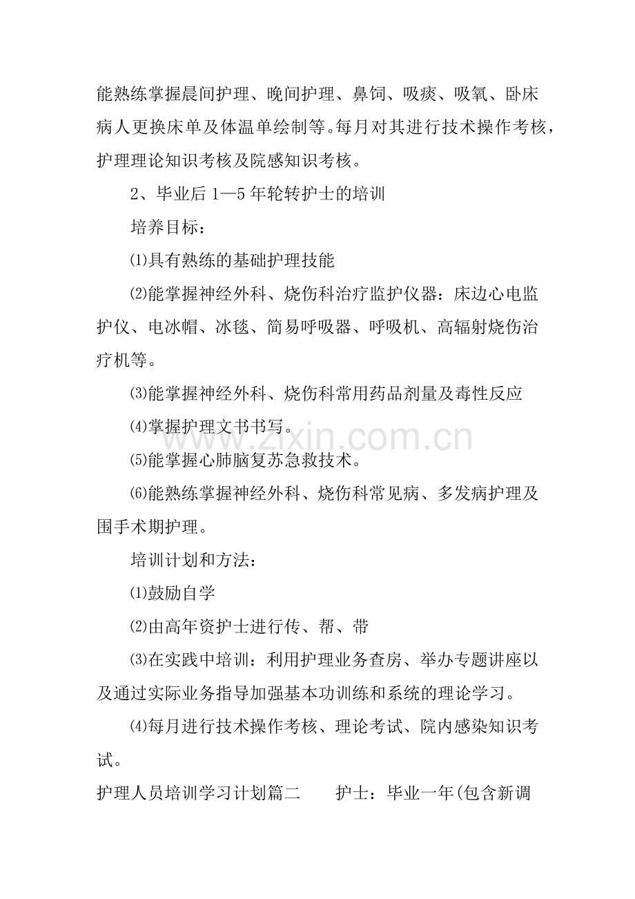 护理人员培训学习计划.doc_第2页