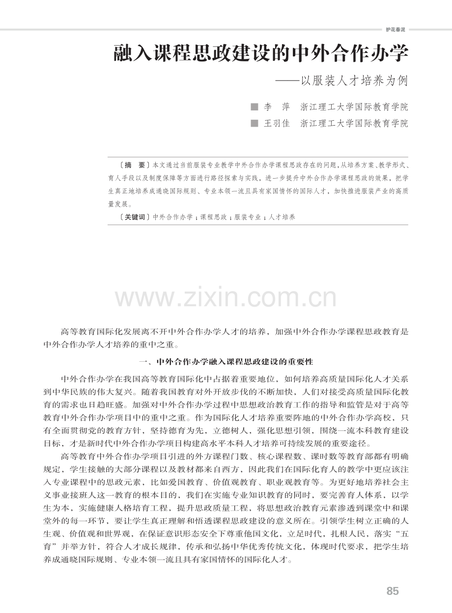 融入课程思政建设的中外合作办学——以服装人才培养为例.pdf_第1页