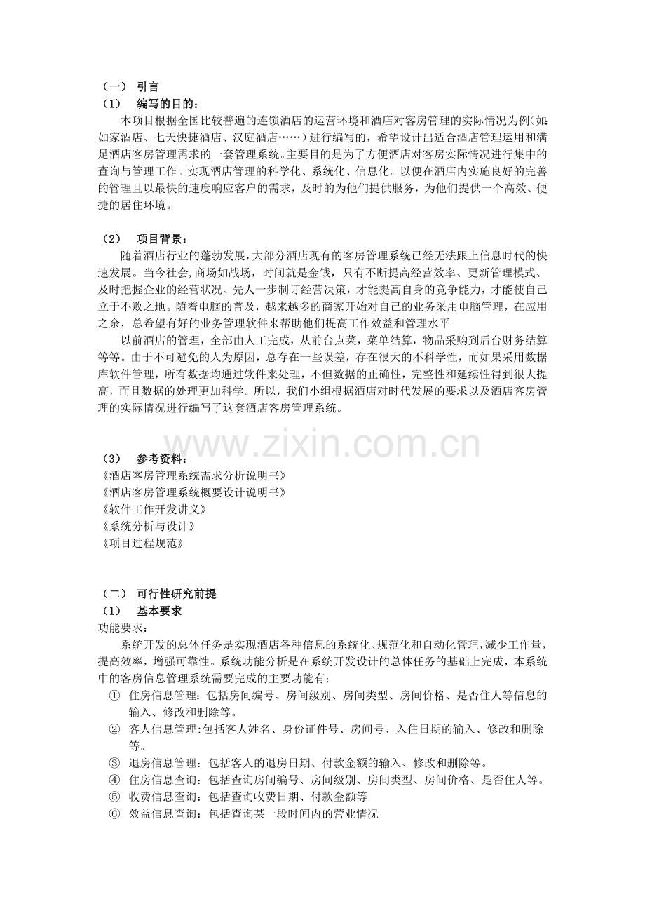 酒店管理系统项目可行性研究报告书.docx_第3页