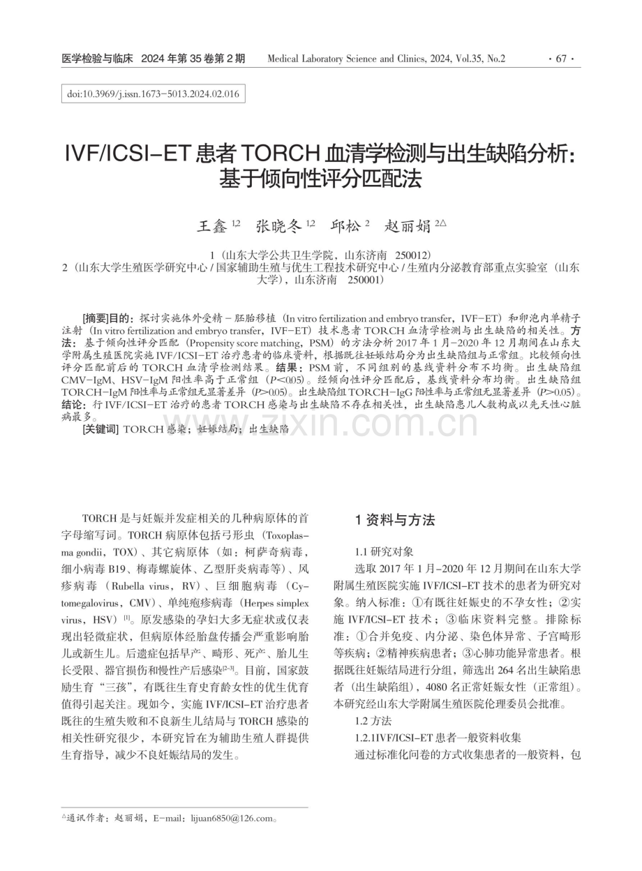 IVF_ICSI-ET患者TORCH血清学检测与出生缺陷分析：基于倾向性评分匹配法.pdf_第1页